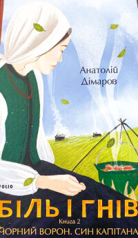 Біль і гнів. Книга 2. Чорний ворон. Син капітана
