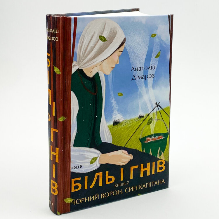 Біль і гнів. Книга 2. Чорний ворон. Син капітана