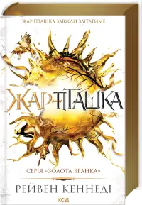 Жар-пташка. Книга 6
