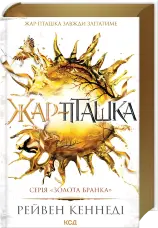 Жар-пташка. Книга 6