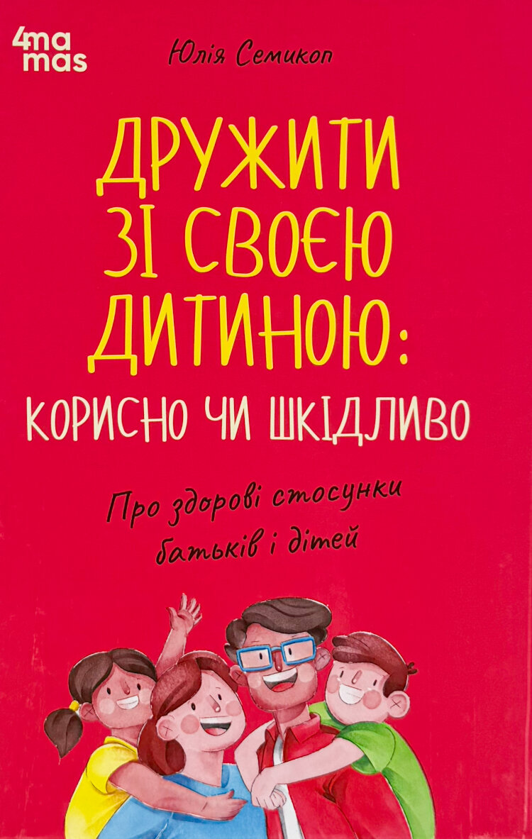 Дружити зі своєю дитиною: корисно чи шкідливо. Про здорові стосунки батьків і дітей
