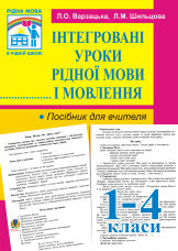 Інтегровані уроки рідної мови й мовлення. 1-4 кл. Посібник для вчителя (2022 год))