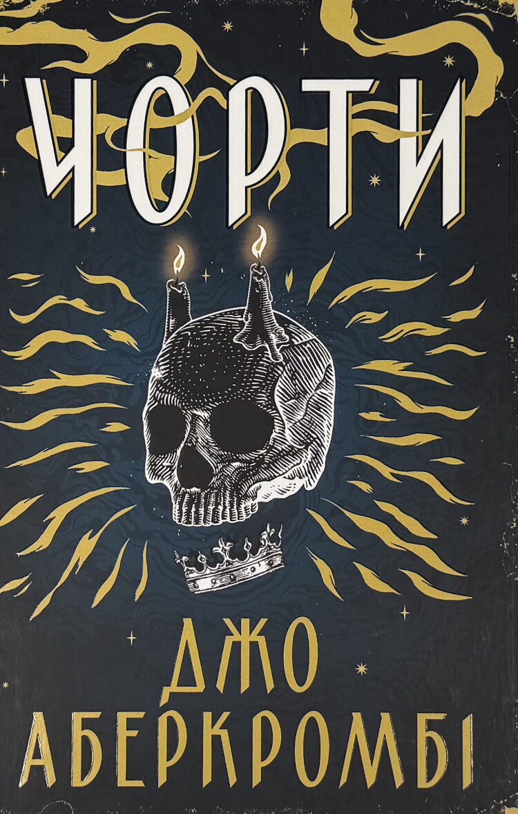 Чорти