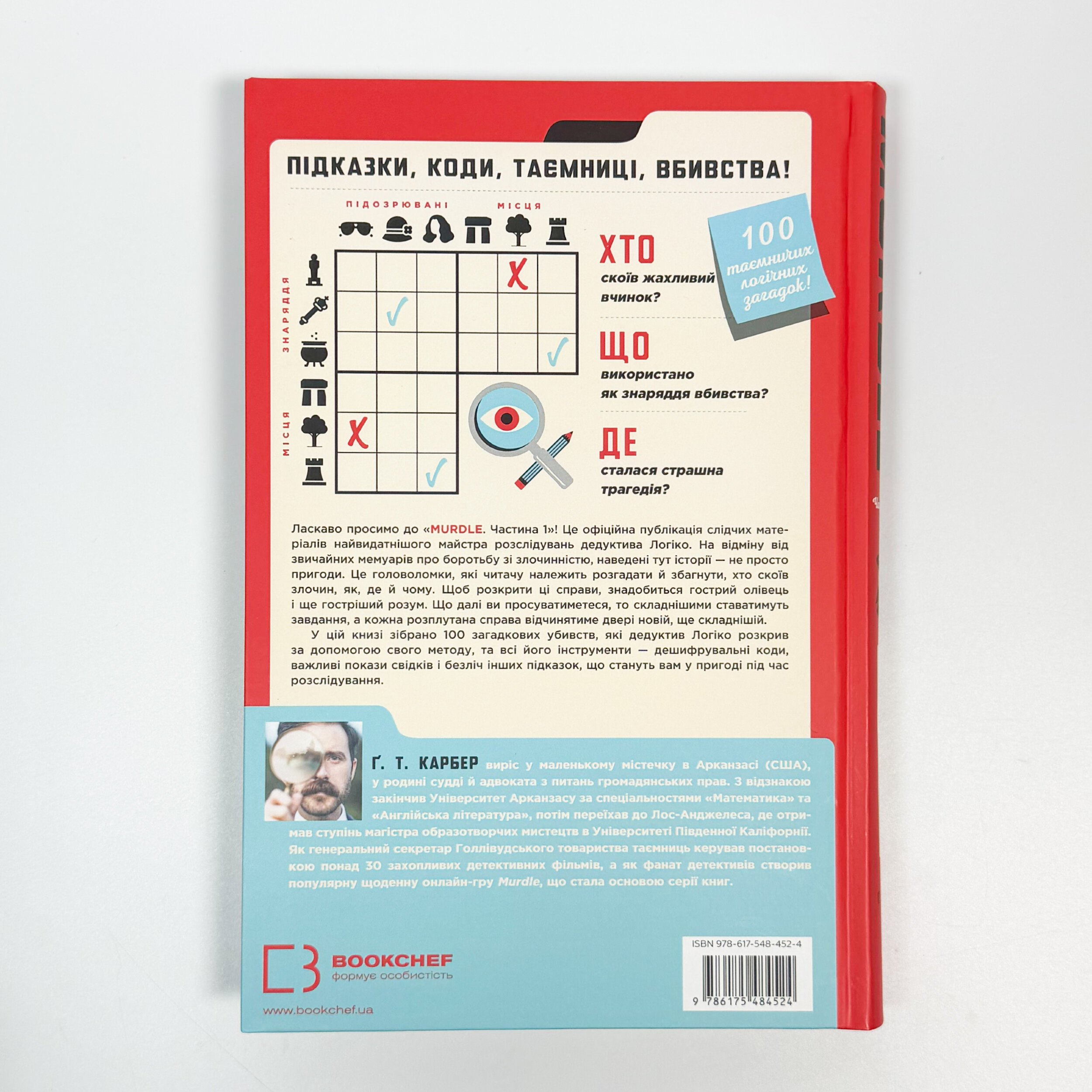 Murdle. Частина 1. 100 загадкових убивств, від елементарних до надскладних, які можна розкрити, спираючись на ерудицію, логіку й силу дедукції. Автор — Ґ. Т. Карбер. 