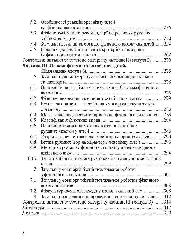 Анатомія, фізіологія дітей з основами гігієни та фізичної культури