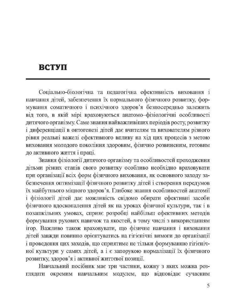 Анатомія, фізіологія дітей з основами гігієни та фізичної культури