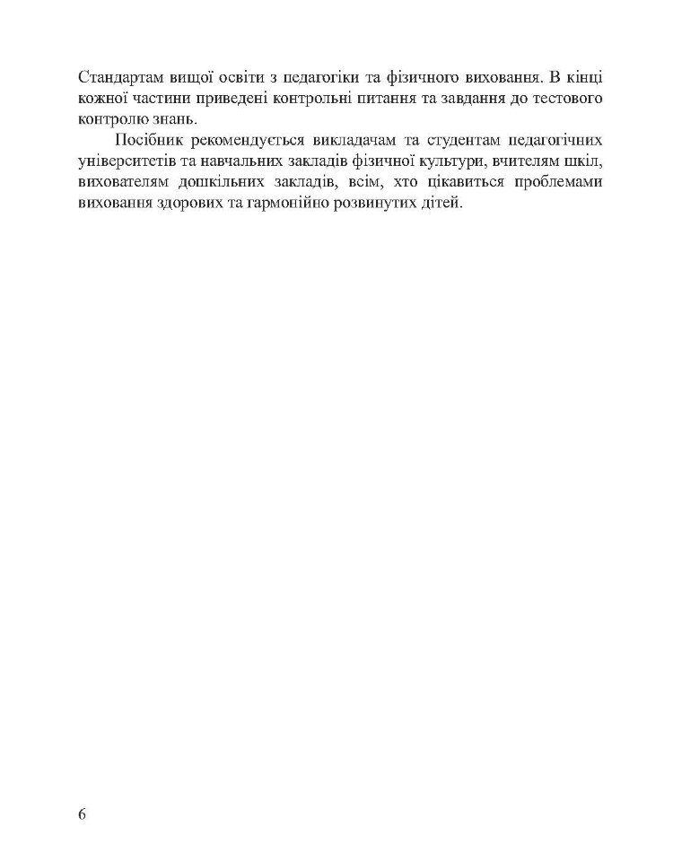Анатомія, фізіологія дітей з основами гігієни та фізичної культури