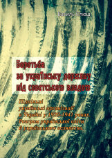 Боротьба за українську державу під совєтською владою. Підпільні українські організації в Україні у 1920-1941 роках. Розгром української еліти й українського селянства