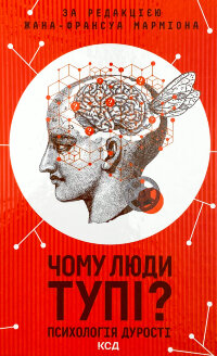 Чому люди тупі? Психологія дурості