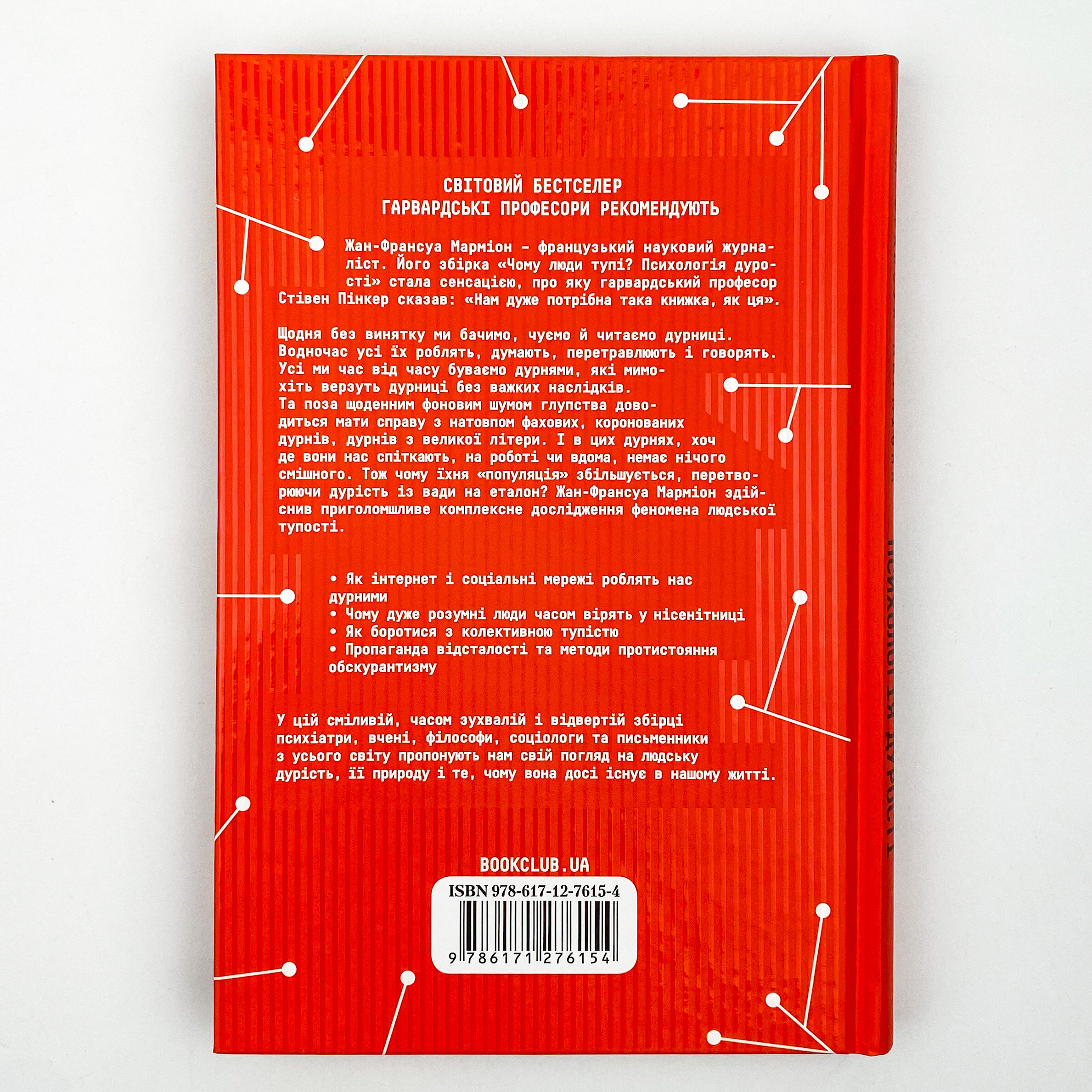 Чому люди тупі? Психологія дурості. Автор — Жан-Франсуа Мармион. 