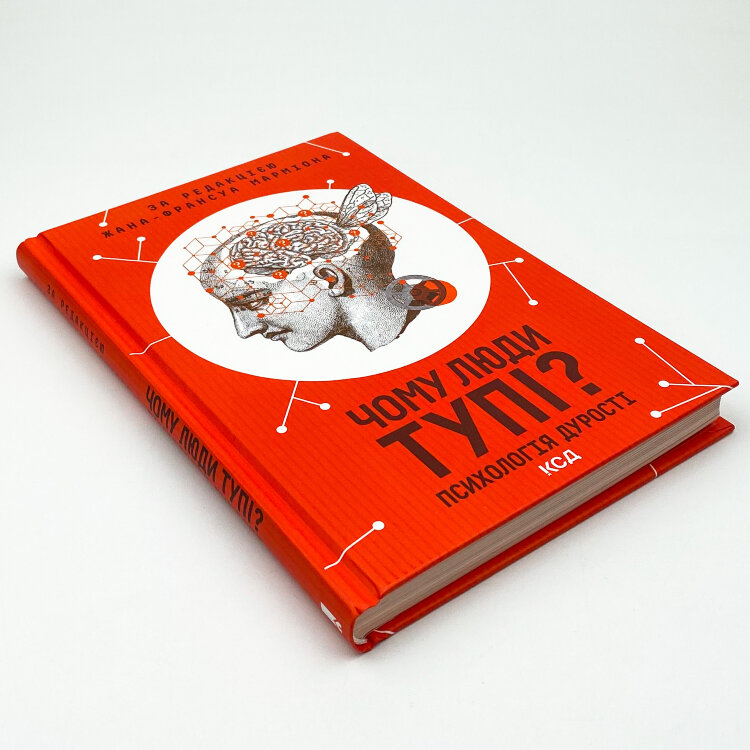 Чому люди тупі? Психологія дурості