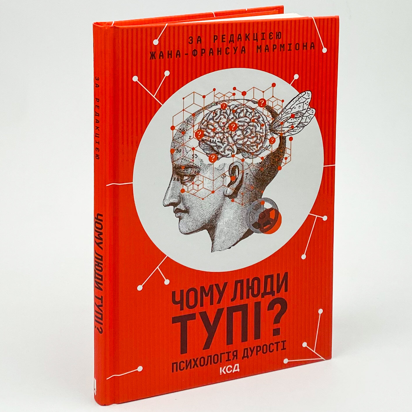 Чому люди тупі? Психологія дурості. Автор — Жан-Франсуа Мармион. 