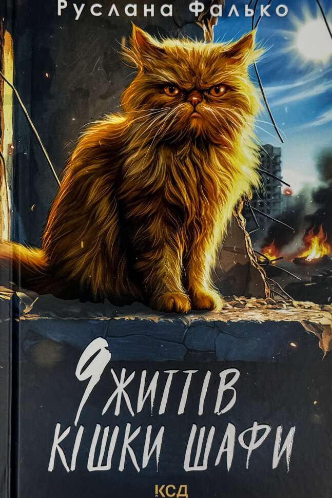 9 життів кішки Шафи. Автор — Руслана Фалько. Обкладинка — Тверда