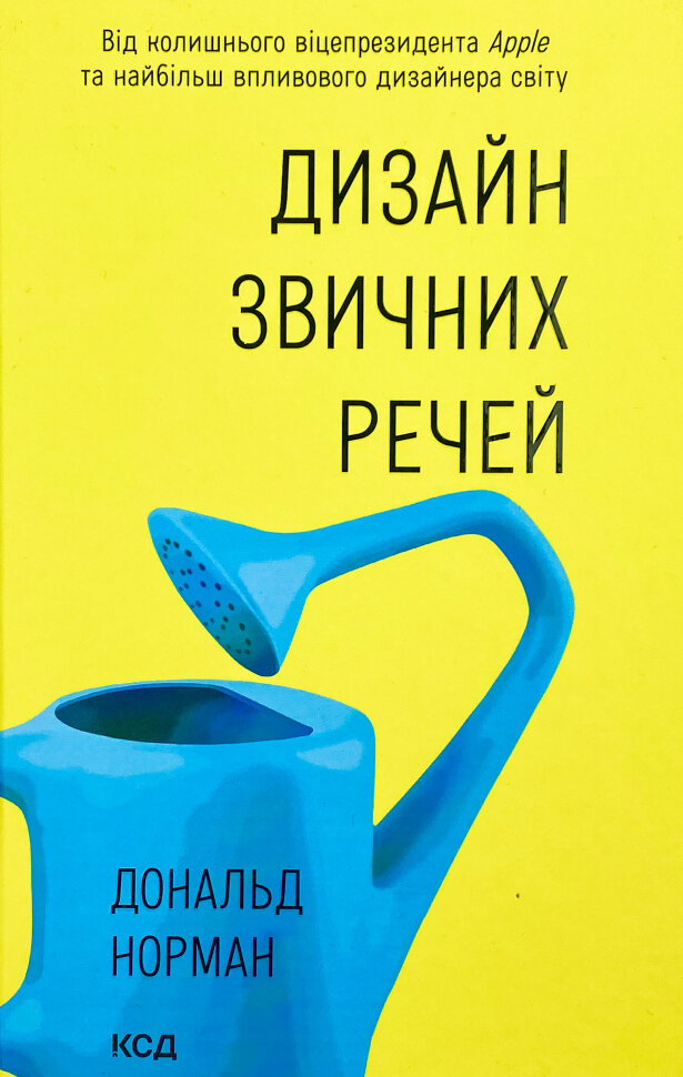 Дизайн звичних речей. Автор — Дональд А. Норман. Обкладинка — Тверда