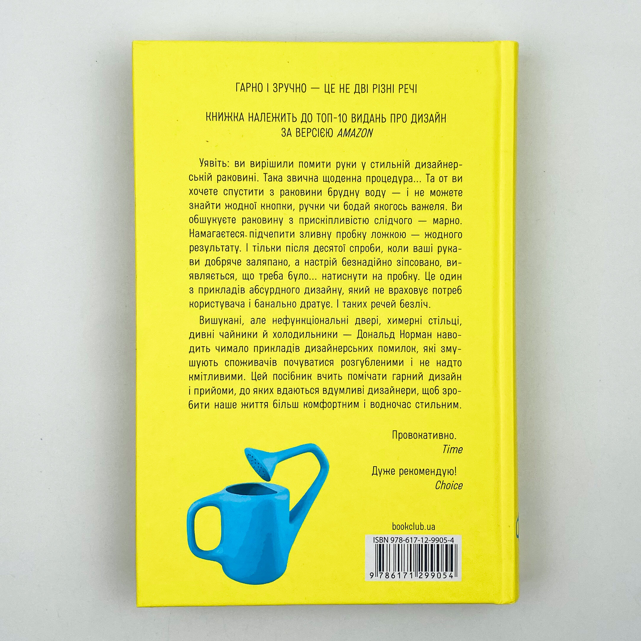 Дизайн звичних речей. Автор — Дональд А. Норман. 