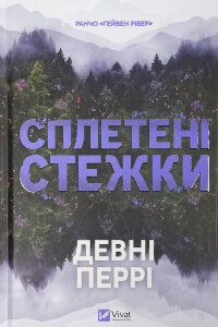 Сплетені стежки (Ранчо «Гейвен Рівер» #1)