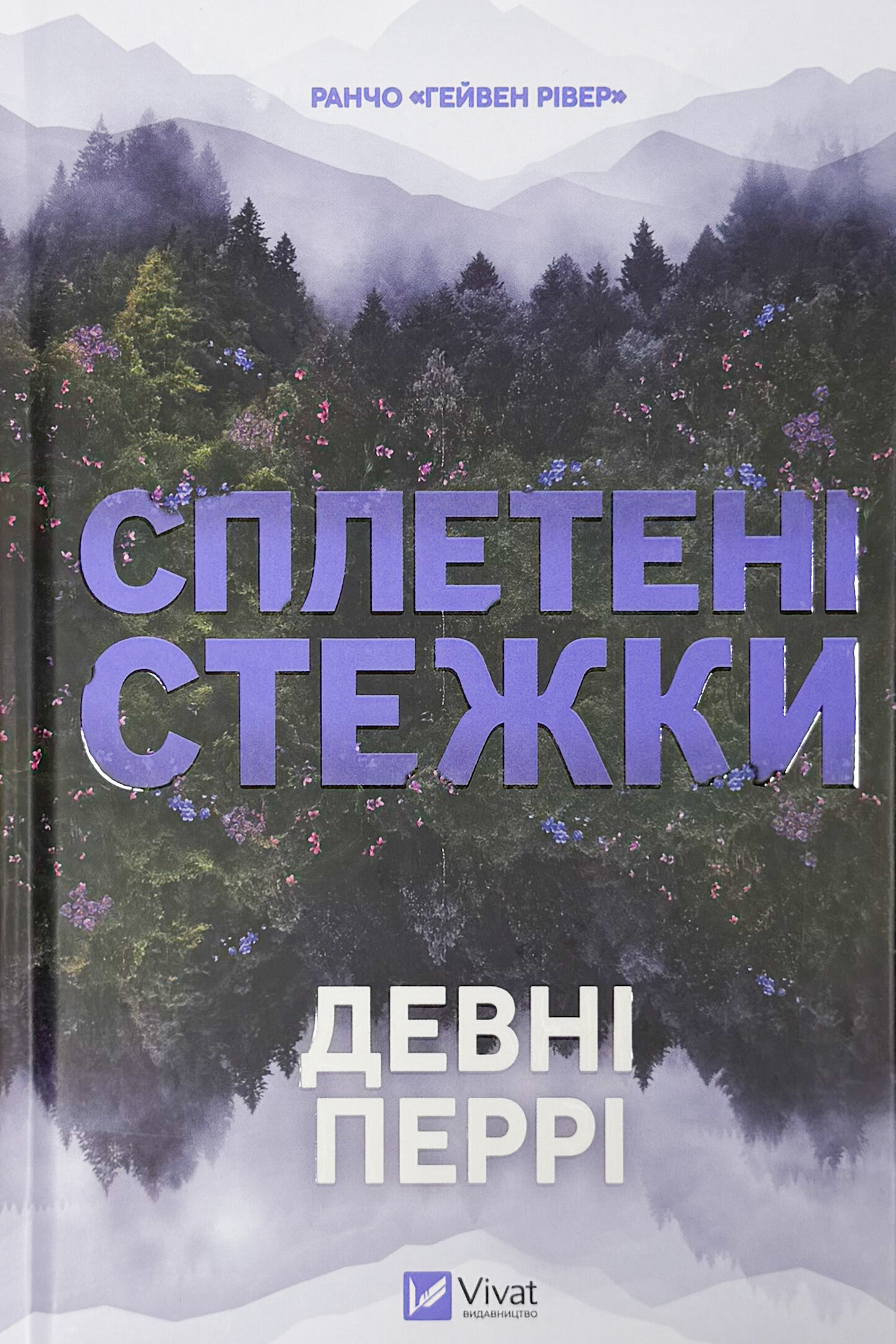 Сплетені стежки (Ранчо «Гейвен Рівер» #1)