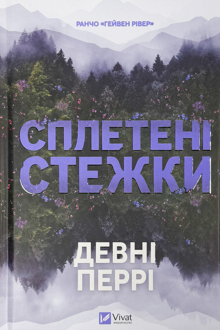 Сплетені стежки (Ранчо «Гейвен Рівер» #1)