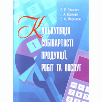 Калькуляція собівартості продукції, робіт та послуг. Навчальний посібник рекомендовано МОН України