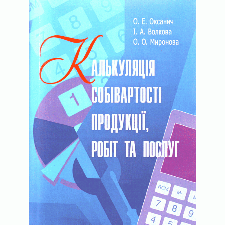 Калькуляція собівартості продукції, робіт та послуг. Навчальний посібник рекомендовано МОН України