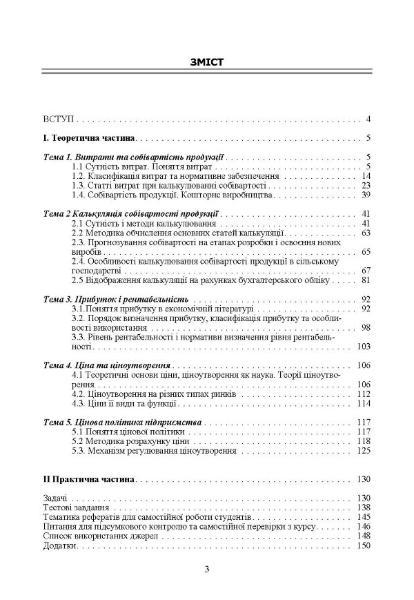 Калькуляція собівартості продукції, робіт та послуг. Навчальний посібник рекомендовано МОН України