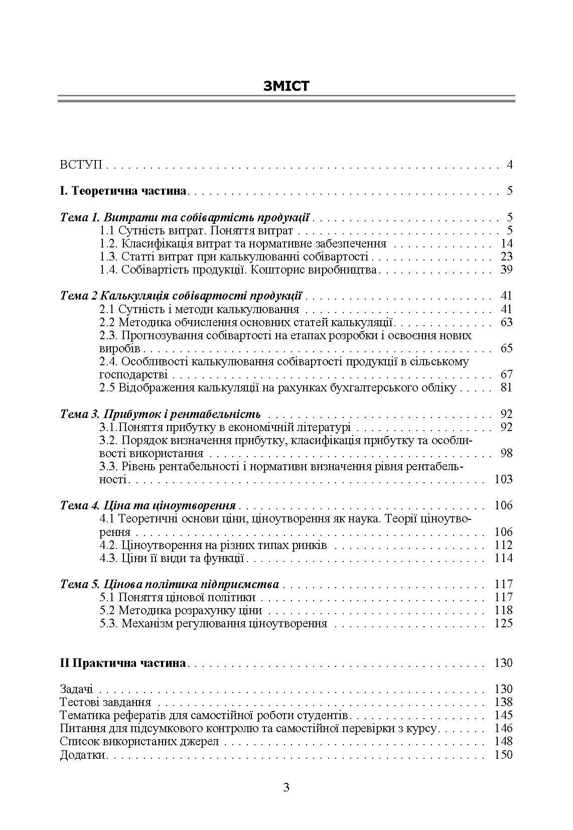 Калькуляція собівартості продукції, робіт та послуг. Навчальний посібник рекомендовано МОН України. Автор — Оксанич О.Е.. 