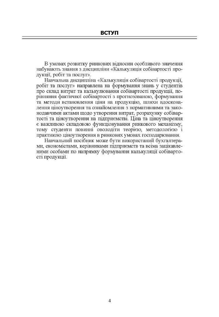 Калькуляція собівартості продукції, робіт та послуг. Навчальний посібник рекомендовано МОН України