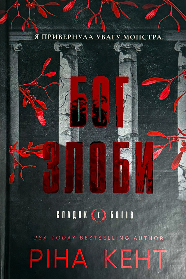 Бог злоби. Книга 1. Спадок богів.