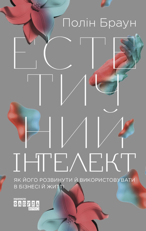Естетичний інтелект: як його розвинути й використовуватив бізнесі й житті