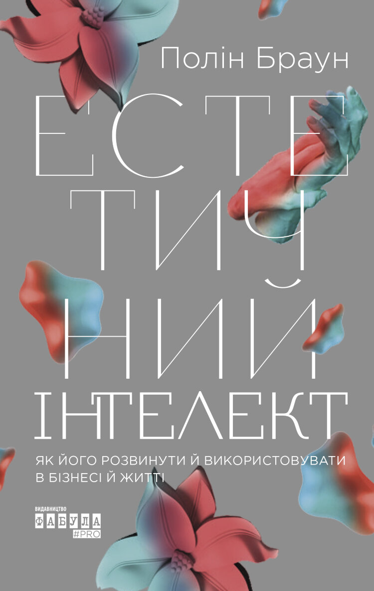 Естетичний інтелект: як його розвинути й використовуватив бізнесі й житті