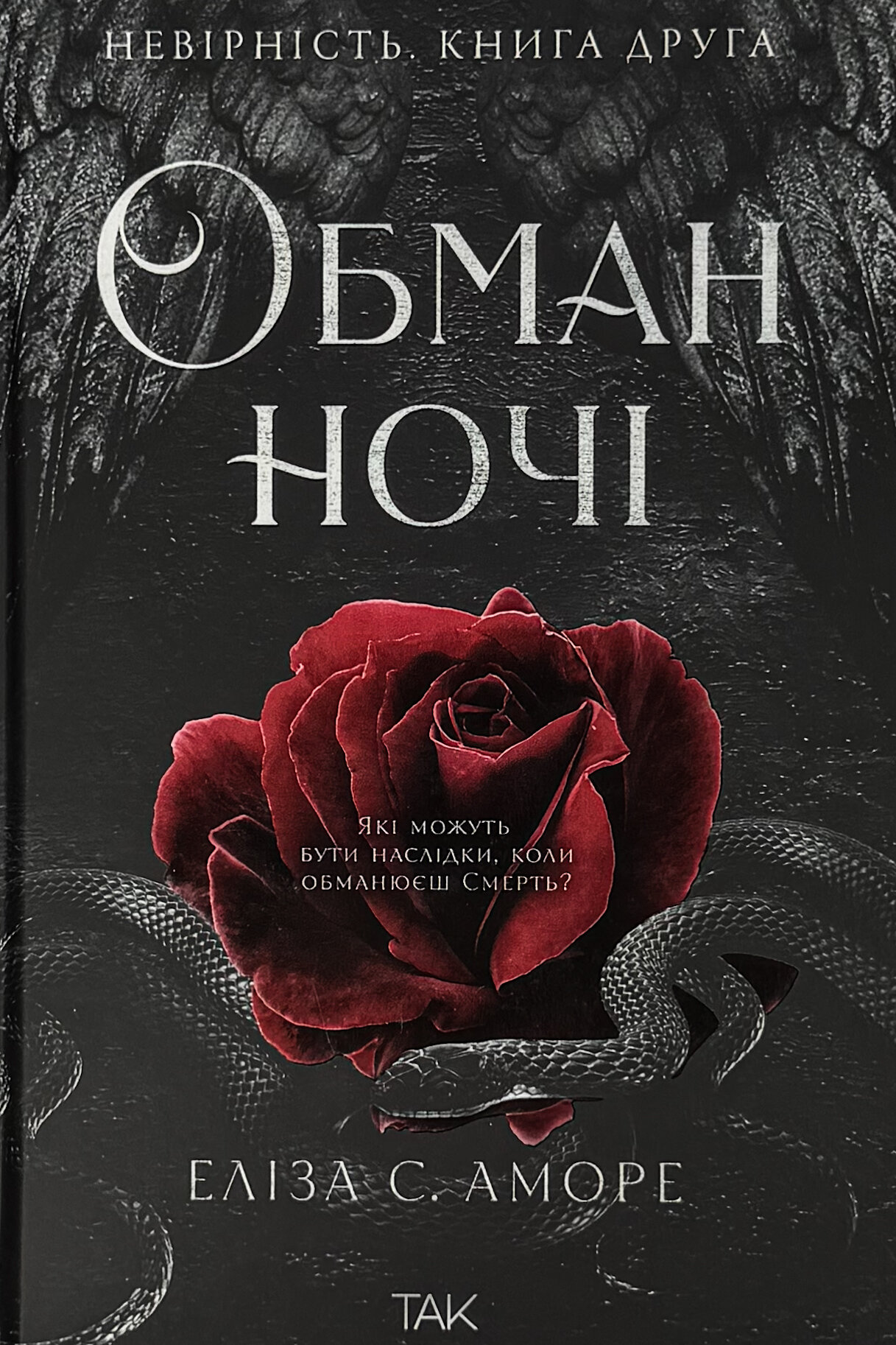Обман ночі. Невірність (Дотик долі #2)