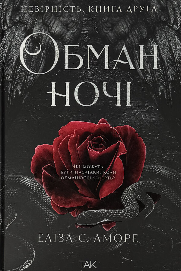 Обман ночі. Невірність (Дотик долі #2)