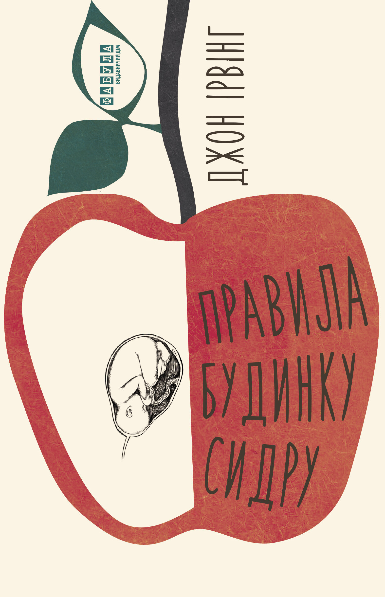 Правила будинку сидру