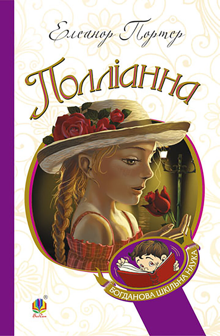 Полліанна