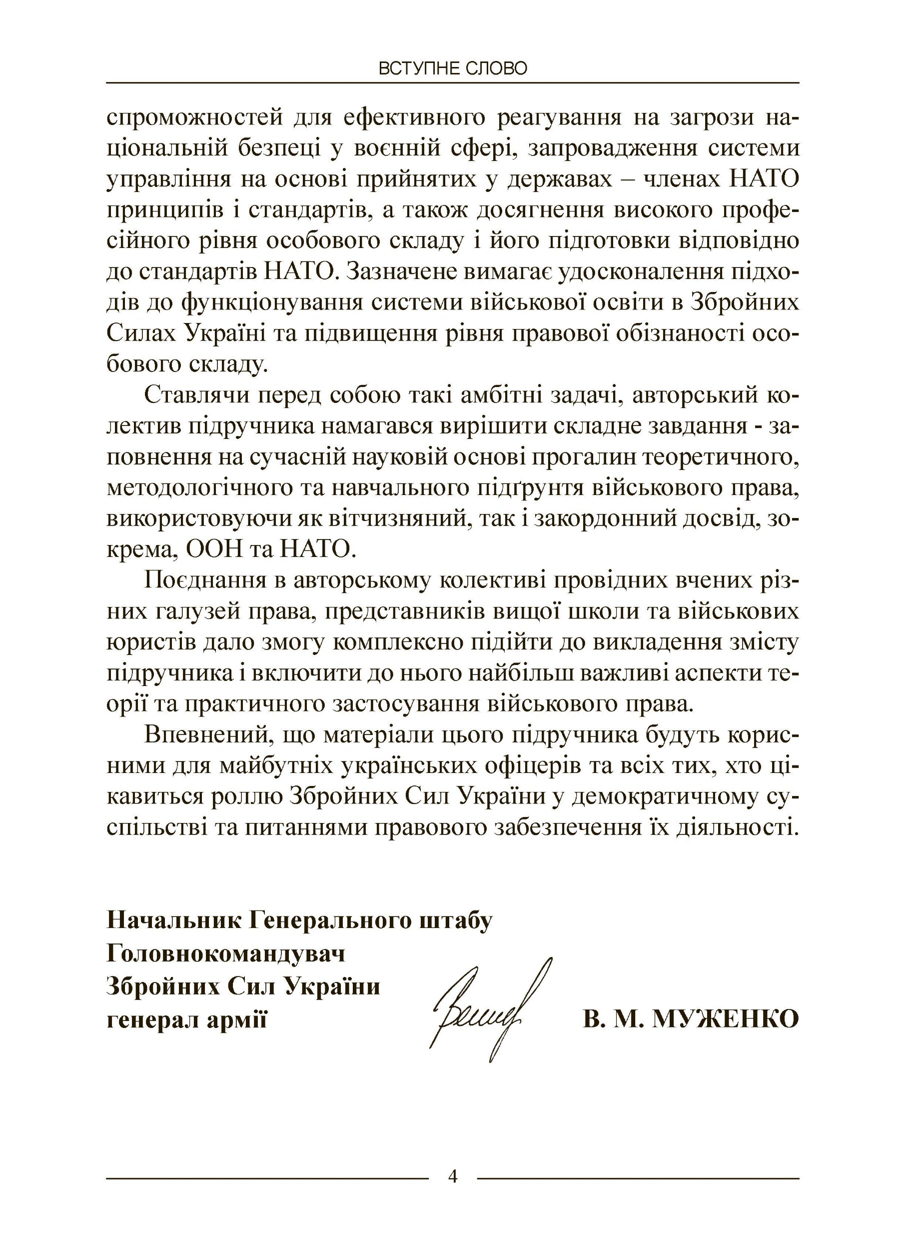 Військове право. Автор — за ред. І. М. Коропатніка, І. М. Шопіної. 