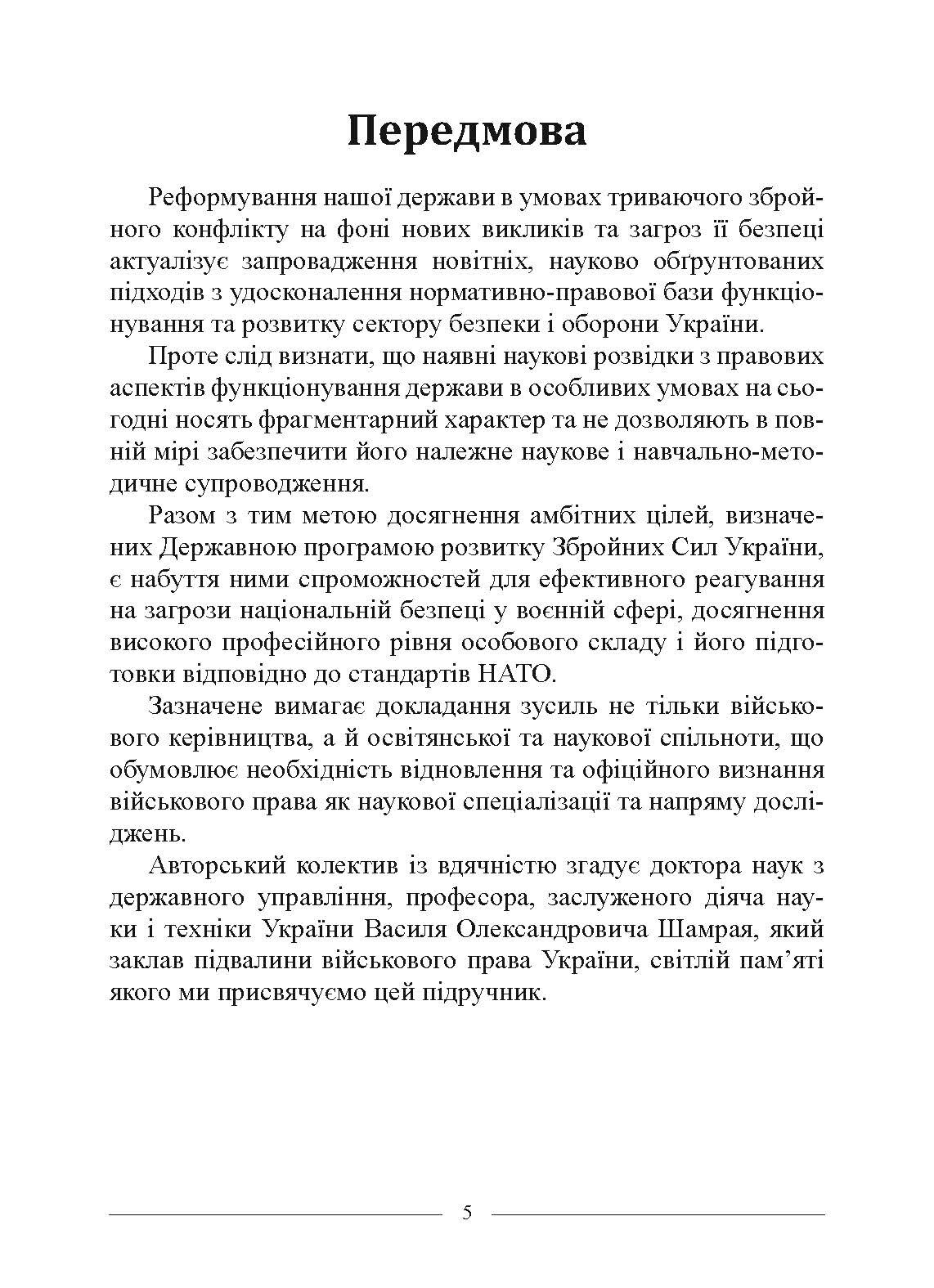 Військове право. Автор — за ред. І. М. Коропатніка, І. М. Шопіної. 