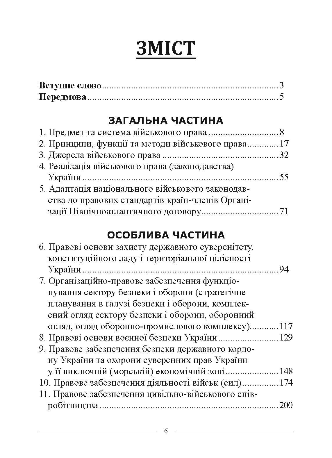 Військове право. Автор — за ред. І. М. Коропатніка, І. М. Шопіної. 