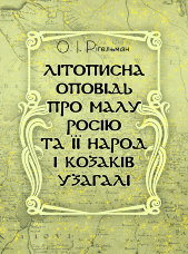 Літописна оповідь про Малу Росію та її народ і козаків узагалі