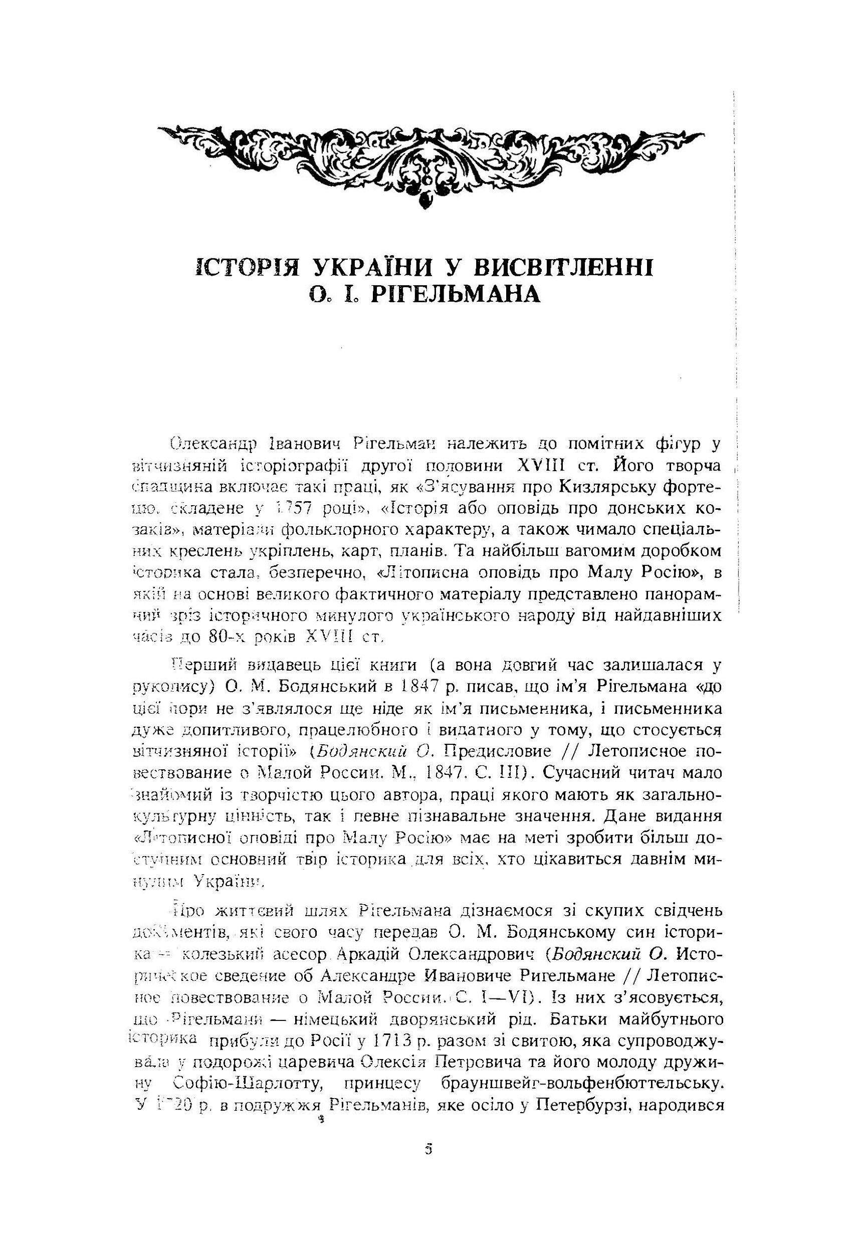 Літописна оповідь про Малу Росію та її народ і козаків узагалі