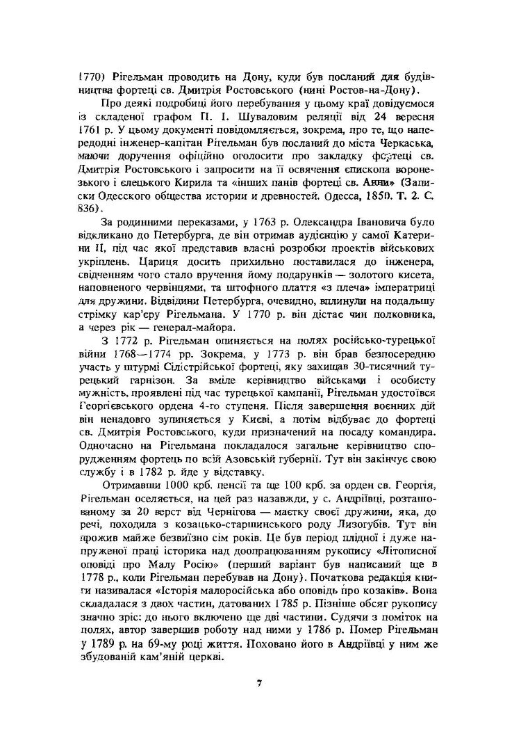 Літописна оповідь про Малу Росію та її народ і козаків узагалі
