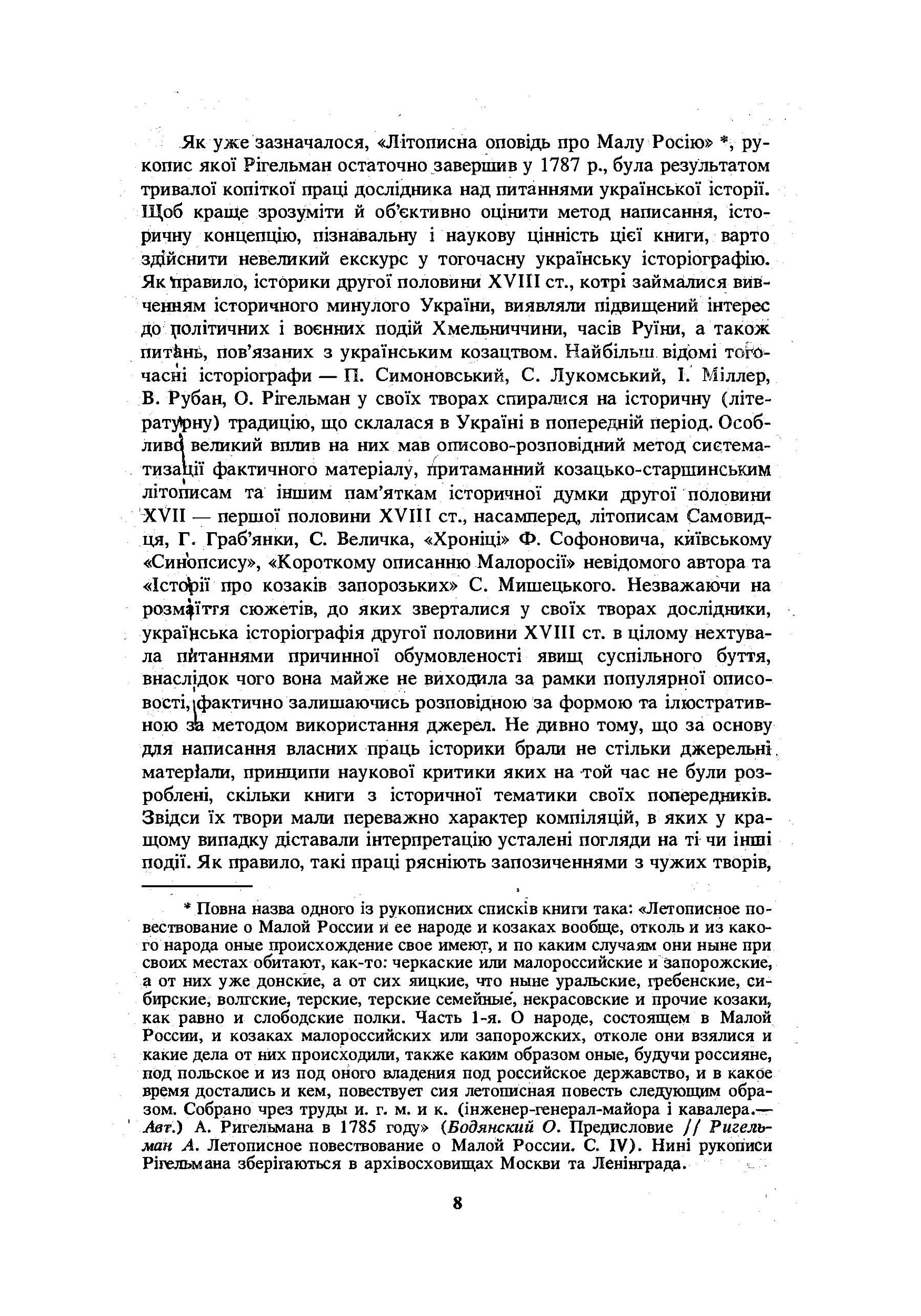Літописна оповідь про Малу Росію та її народ і козаків узагалі. Автор — Рігельман О.І.. 