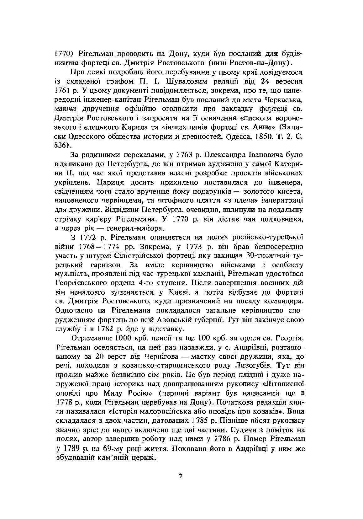 Літописна оповідь про Малу Росію та її народ і козаків узагалі. Автор — Рігельман О.І.. 