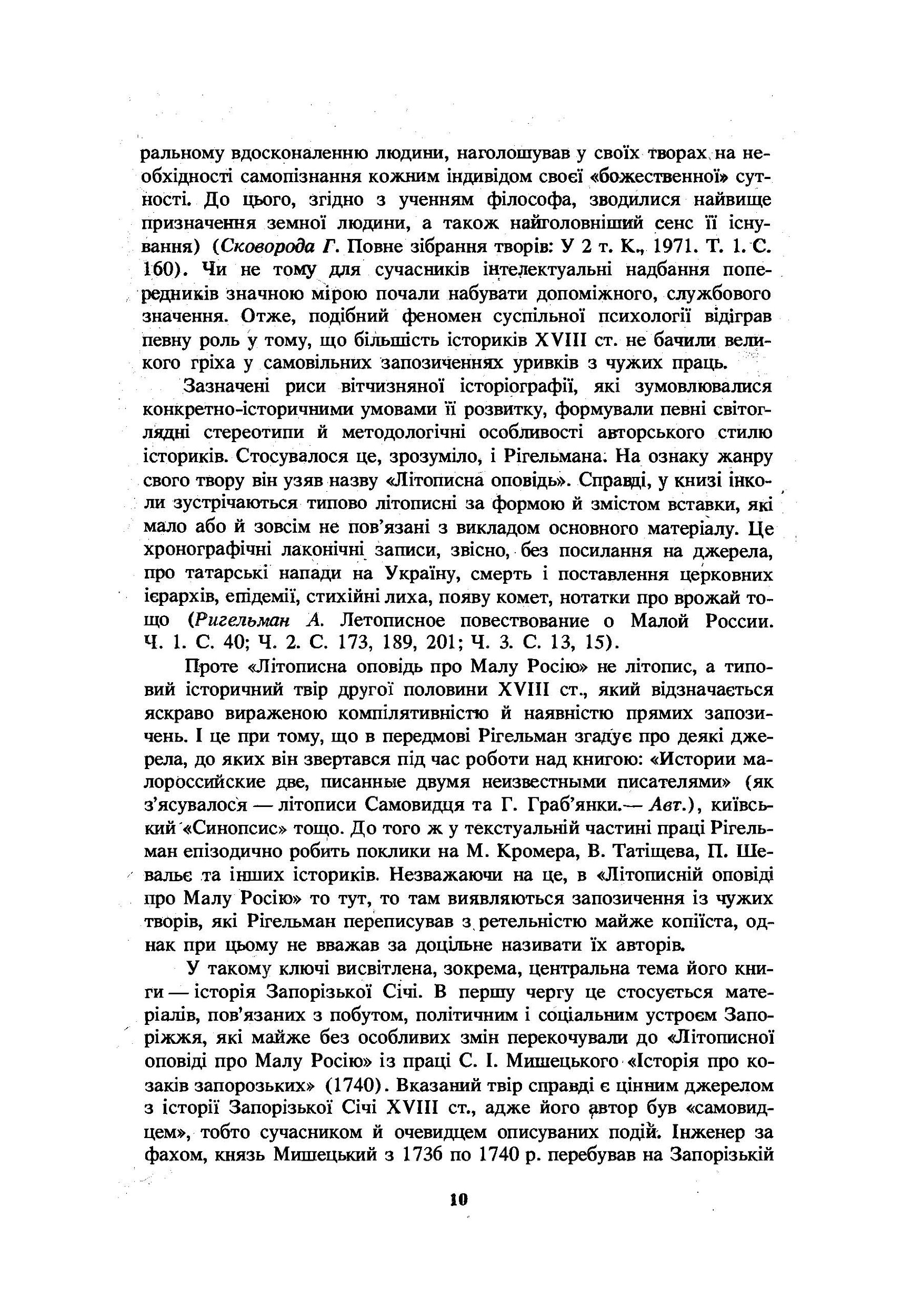 Літописна оповідь про Малу Росію та її народ і козаків узагалі. Автор — Рігельман О.І.. 