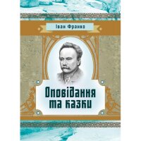 Оповідання та казки