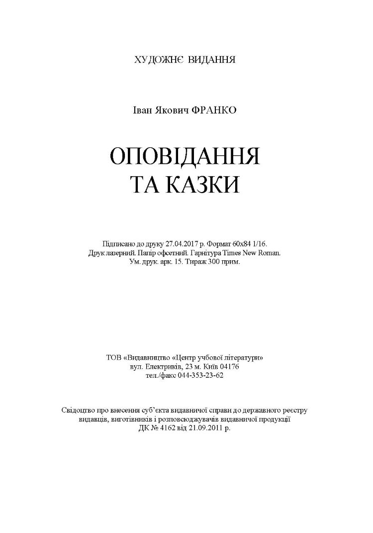 Оповідання та казки