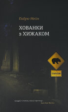 Хованки з хижаком 