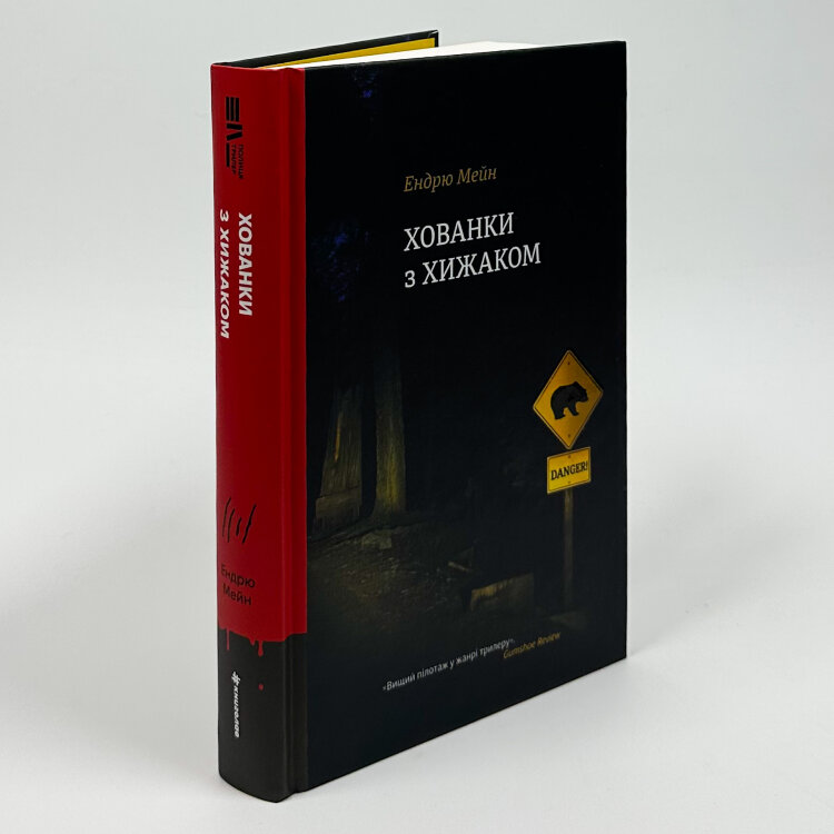 Хованки з хижаком 