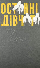 Останні дівчата