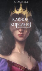 Клинок королеви. Танок із тінями