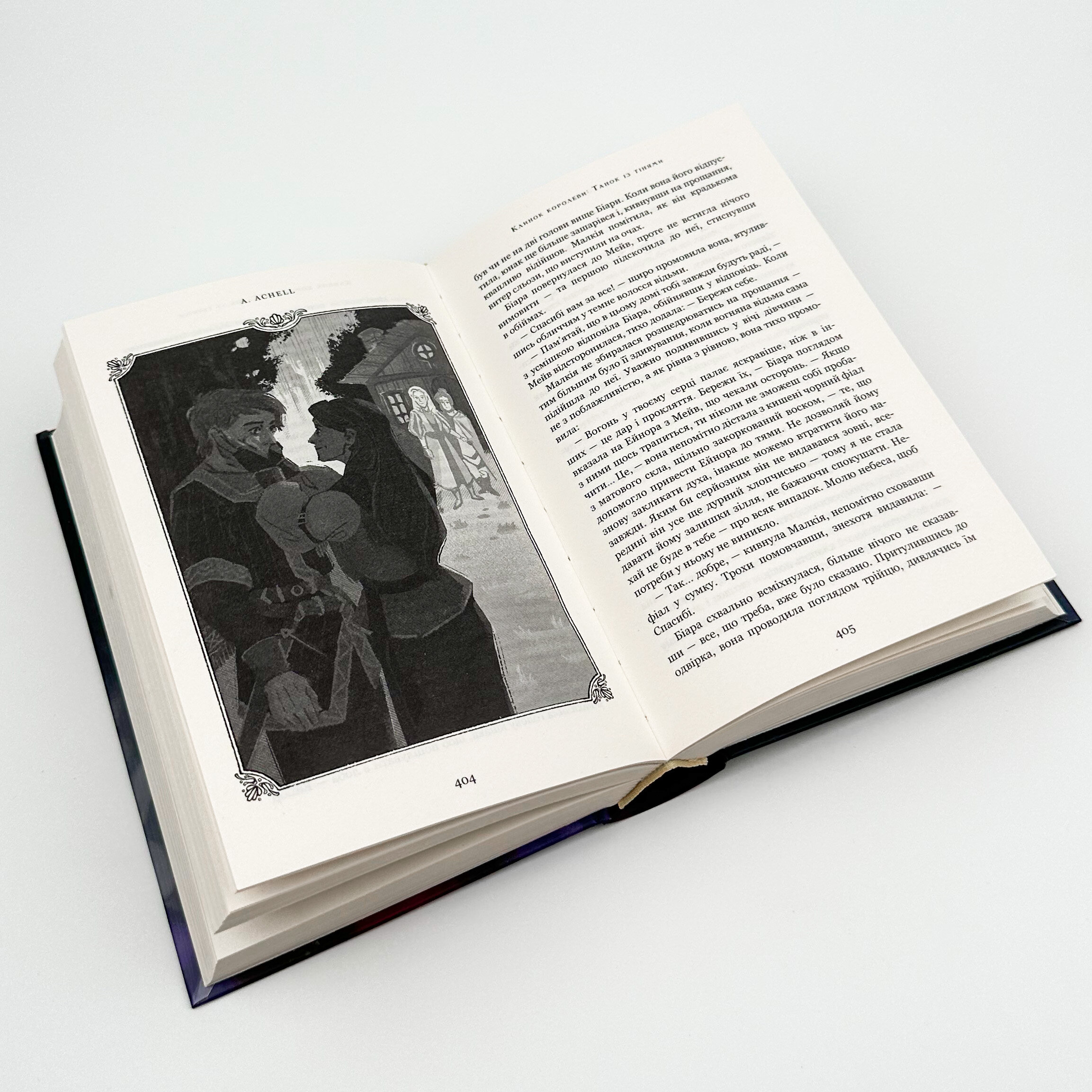 Клинок королеви. Танок із тінями. Автор — А. Achell. 